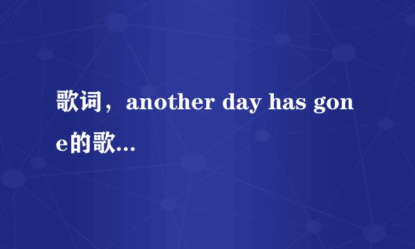 歌词，another day has gone的歌名是什么？