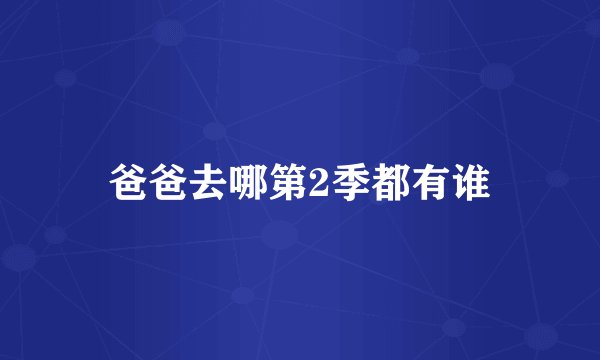 爸爸去哪第2季都有谁