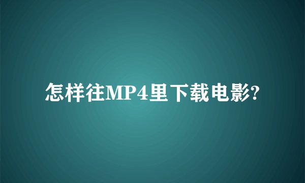 怎样往MP4里下载电影?