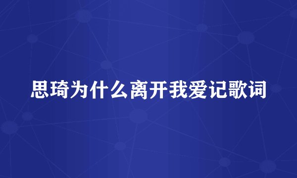 思琦为什么离开我爱记歌词