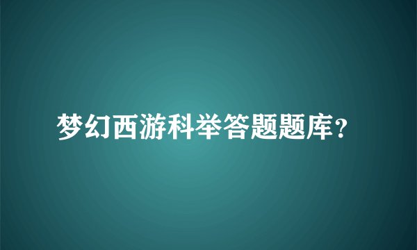 梦幻西游科举答题题库?