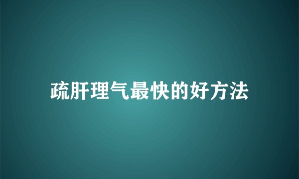 疏肝理气最快的好方法