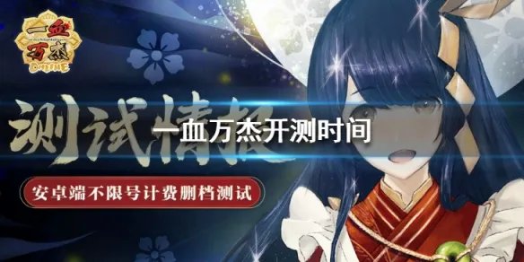 《一血万杰》什么时候开测 一血万杰开测时间介绍