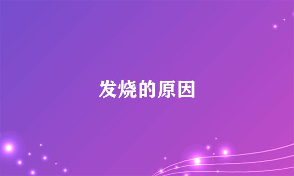 发烧的原因