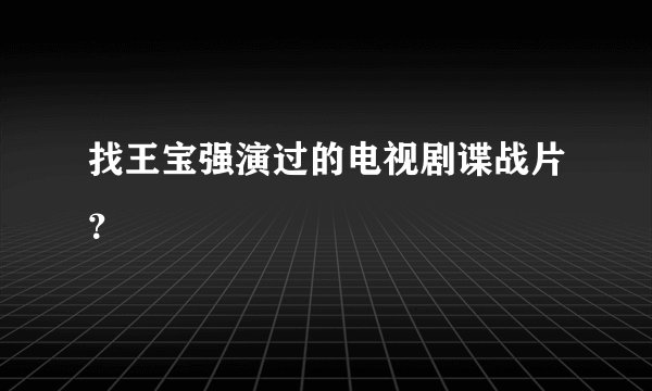找王宝强演过的电视剧谍战片？