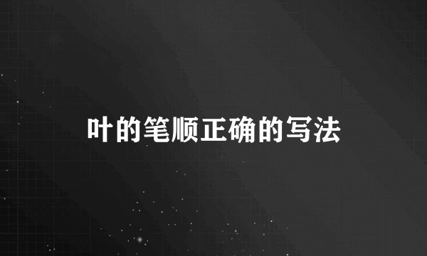 叶的笔顺正确的写法