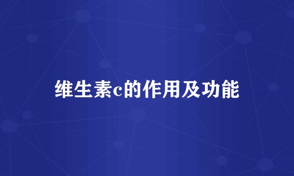 维生素c的作用及功能