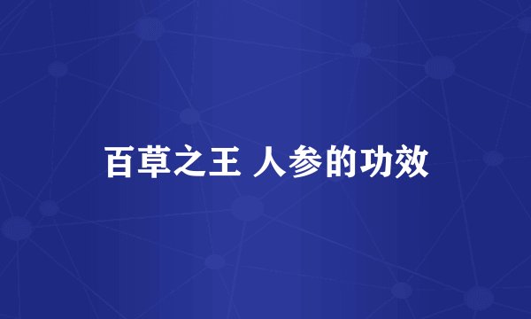 百草之王 人参的功效