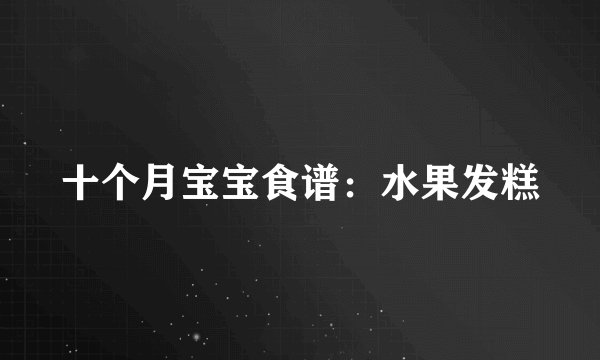 十个月宝宝食谱：水果发糕