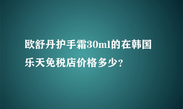 欧舒丹护手霜30ml的在韩国乐天免税店价格多少？