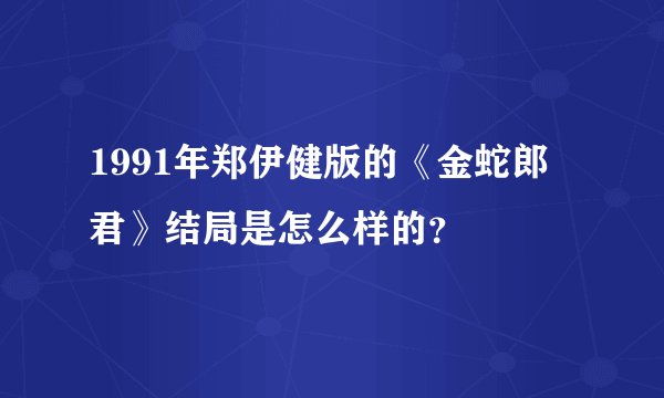 1991年郑伊健版的《金蛇郎君》结局是怎么样的？