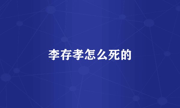 李存孝怎么死的