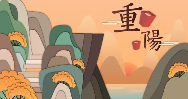 重阳节又叫什么节 关于重阳节的别名