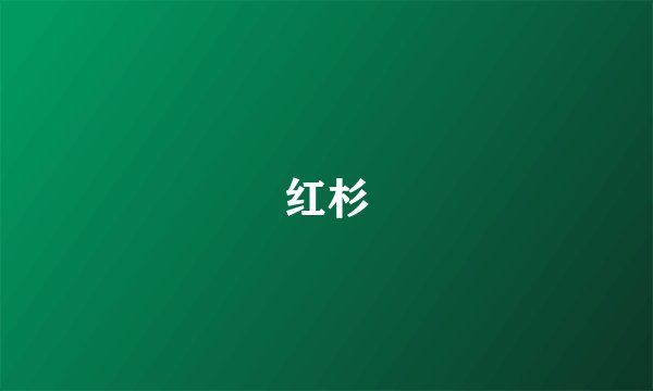 红杉