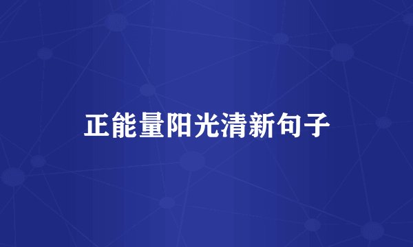 正能量阳光清新句子
