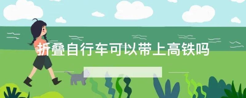 折叠自行车可以带上高铁吗