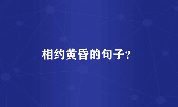 相约黄昏的句子？