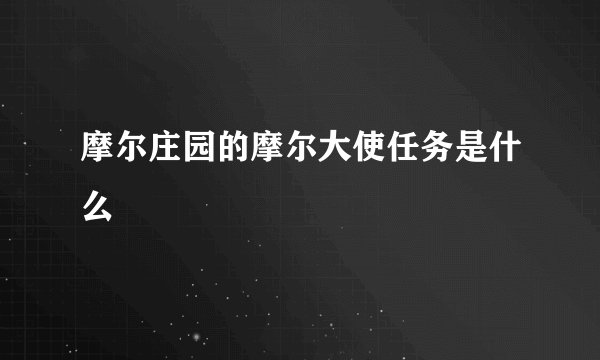 摩尔庄园的摩尔大使任务是什么