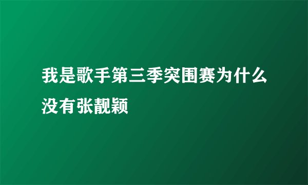 我是歌手第三季突围赛为什么没有张靓颖