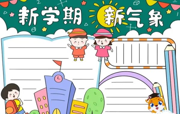 开学手抄报怎么画简单又好看