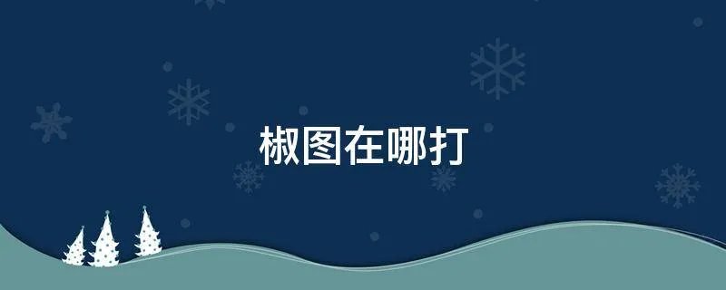 椒图在哪打