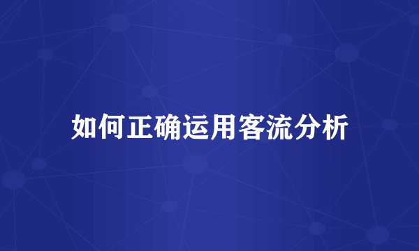 如何正确运用客流分析