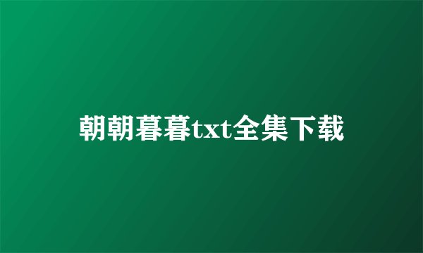朝朝暮暮txt全集下载