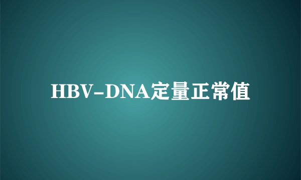 HBV-DNA定量正常值