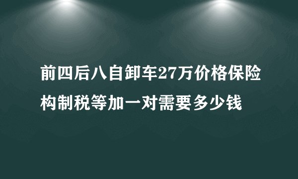 前四后八自卸车27万价格保险构制税等加一对需要多少钱