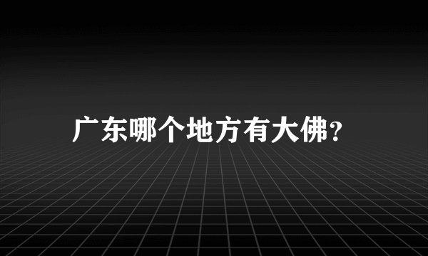 广东哪个地方有大佛？