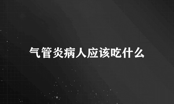 气管炎病人应该吃什么