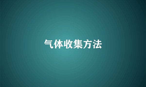气体收集方法