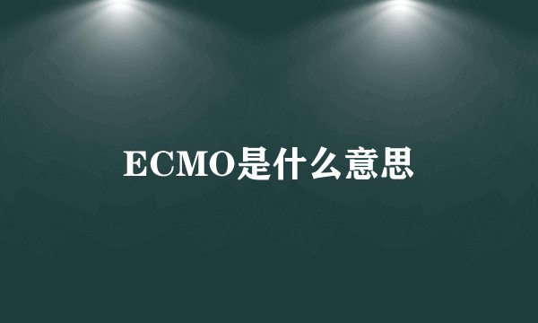 ECMO是什么意思