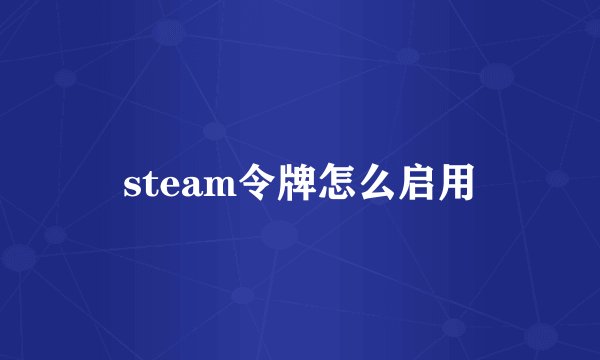 steam令牌怎么启用