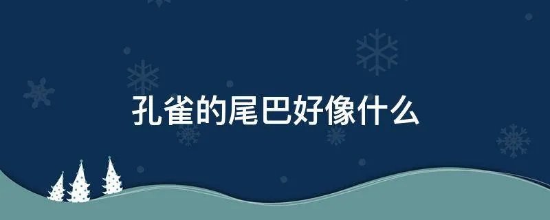 孔雀的尾巴好像什么