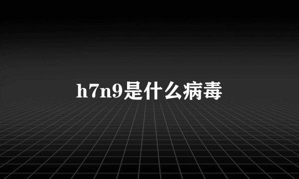 h7n9是什么病毒