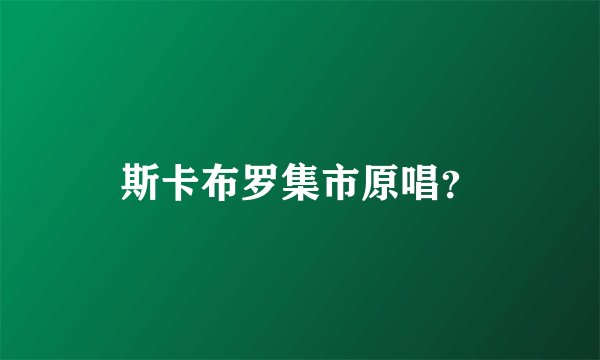 斯卡布罗集市原唱？