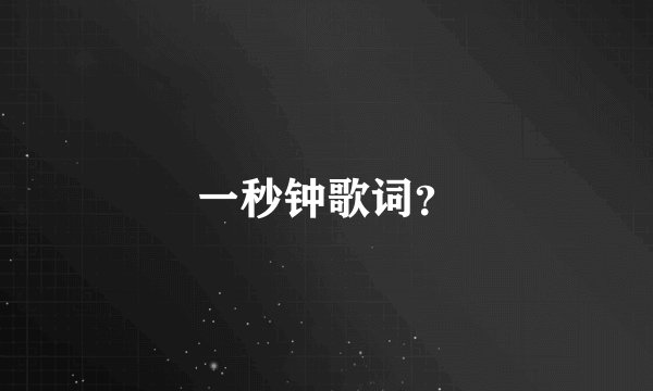一秒钟歌词？