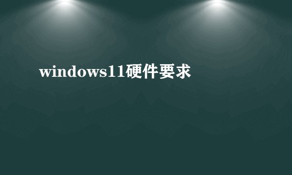 windows11硬件要求