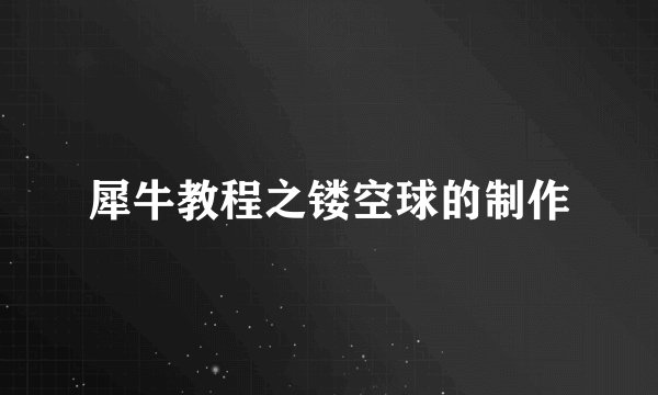 犀牛教程之镂空球的制作