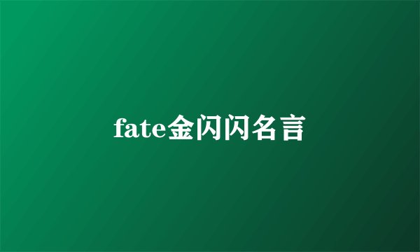 fate金闪闪名言