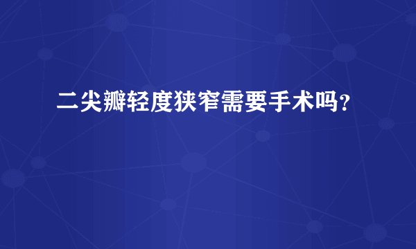 二尖瓣轻度狭窄需要手术吗？
