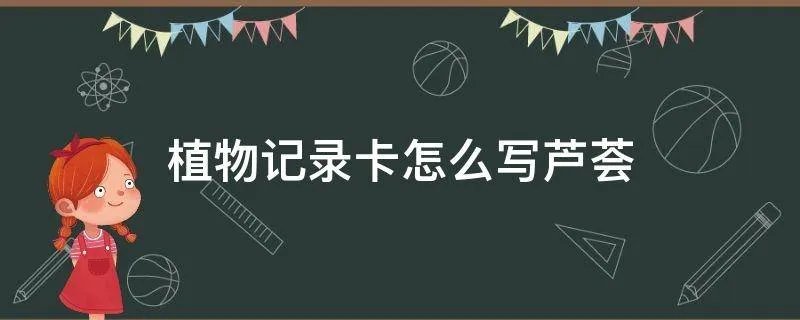 植物记录卡怎么写芦荟