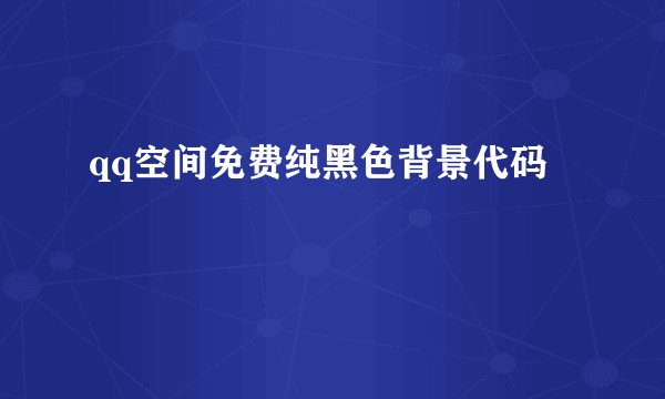 qq空间免费纯黑色背景代码