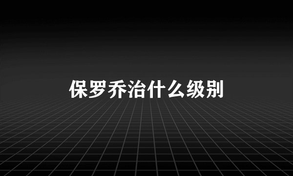 保罗乔治什么级别