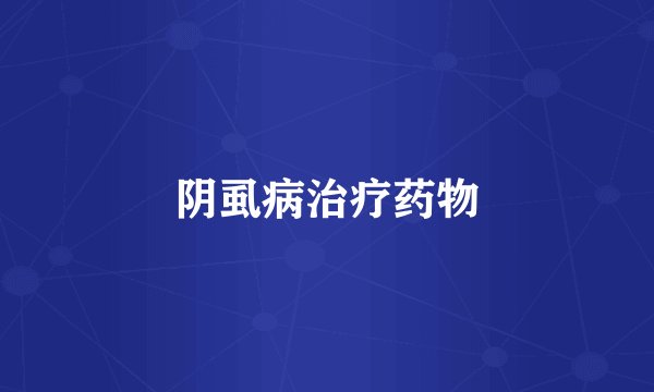 阴虱病治疗药物