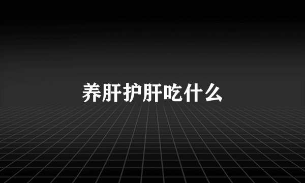 养肝护肝吃什么