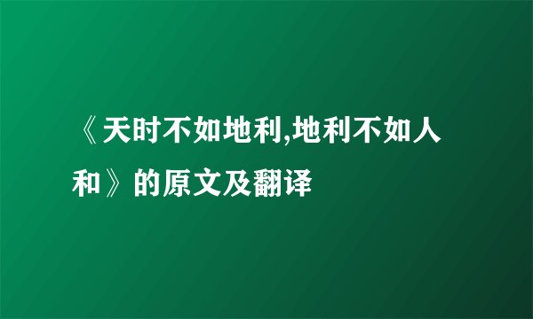 《天时不如地利,地利不如人和》的原文及翻译