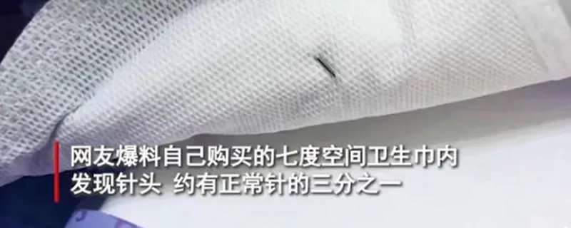 七度空间就卫生巾发现针头致歉是怎么回事 七度空间就卫生巾发现针头致歉是什么情况