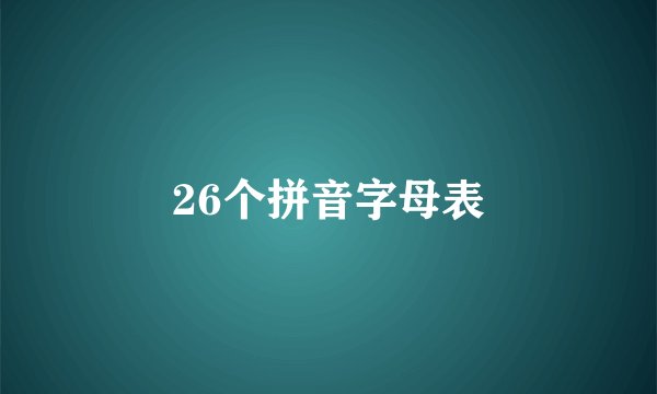 26个拼音字母表